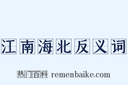 江南海北反义词是什么意思的图片